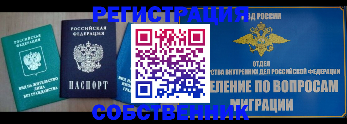 временная регистрация адрес в Омске