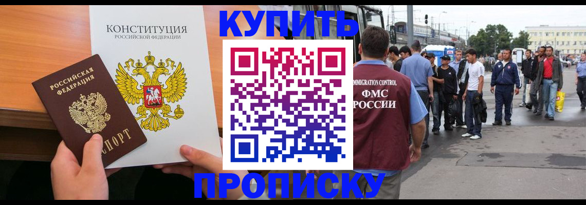 прописка от собственника в Омске